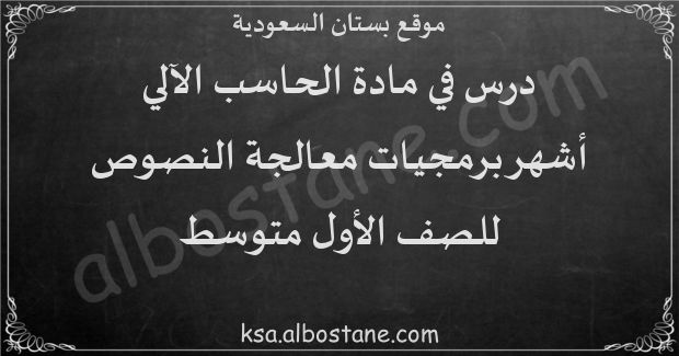 درس ﺃﺷﻬﺮ ﺑﺮﻣﺠﻴﺎﺕ ﻣﻌﺎﻟﺠﺔ ﺍﻟﻨﺼﻮﺹ للصف الأول المتوسط