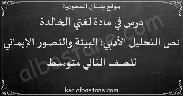 درس نص التحليل الأدبي: البيئة والتصور الإيماني للصف الثاني المتوسط