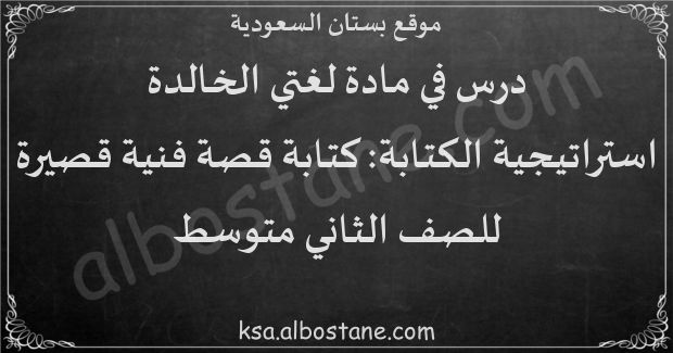 درس استراتيجية الكتابة: كتابة قصة فنية قصيرة للصف الثاني المتوسط