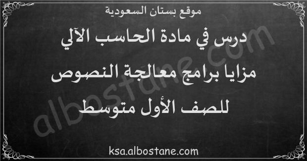 درس ﻣﺰﺍﻳﺎ ﺑﺮﺍﻣﺞ ﻣﻌﺎﻟﺠﺔ ﺍﻟﻨﺼﻮﺹ للصف الأول المتوسط