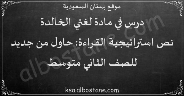 درس نص استراتيجية القراءة المتعمقة: حاول من جديد للصف الثاني المتوسط