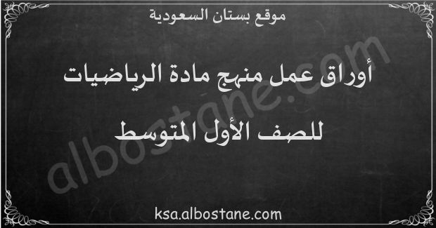 أوراق عمل منهج الرياضيات للصف الأول المتوسط