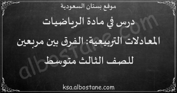 درس المعادلات التربيعية: الفرق بين مربعين للصف الثالث المتوسط 