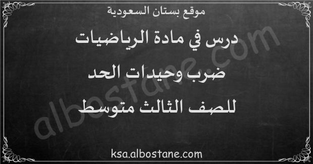 عرض بوربوينت: ضرب وحيدات الحد للصف الثالث المتوسط