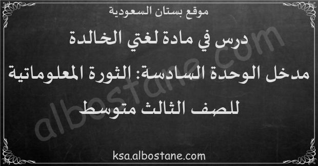 درس مدخل الوحدة السادسة: الثورة المعلوماتية للصف الثالث المتوسط