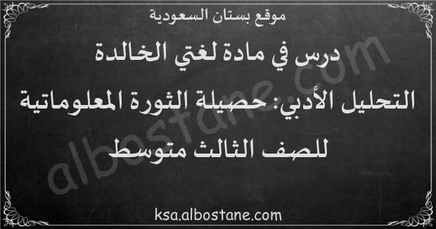 درس التحليل الأدبي: حصيلة الثورة المعلوماتية للصف الثالث المتوسط