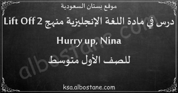 درس Hurry up, Nina للصف الأول المتوسط