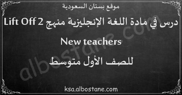 درس New teachers للصف الأول المتوسط