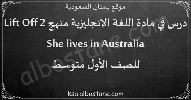درس She lives in Australia للصف الأول المتوسط