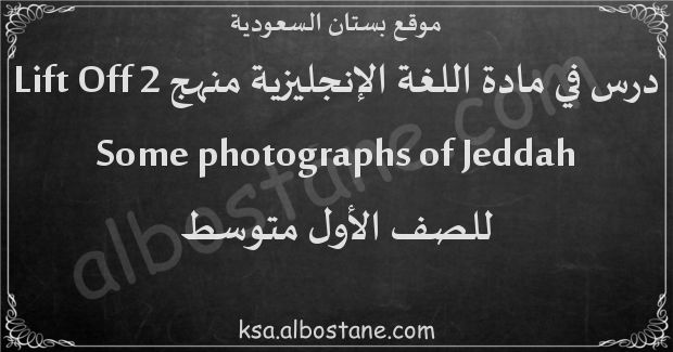 درس Some photographs of Jeddah للصف الأول المتوسط