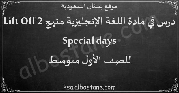 درس Special days للصف الأول المتوسط