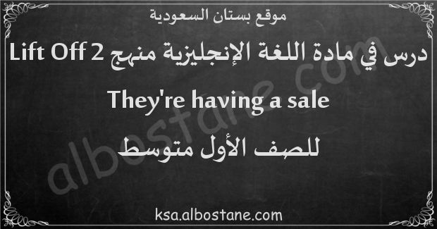 درس They're having a sale للصف الأول المتوسط