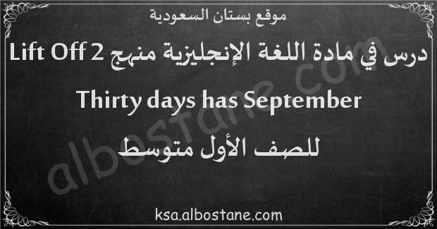 درس Thirty days has September للصف الأول المتوسط