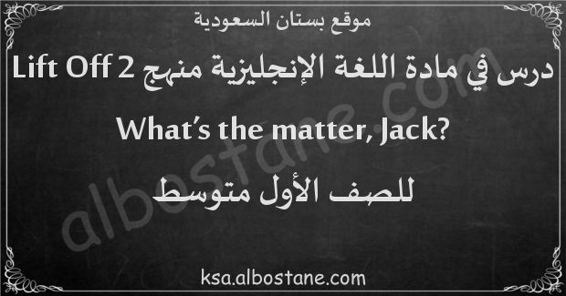 درس ?What's the matter, Jack للصف الأول المتوسط
