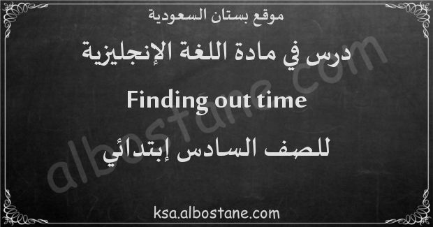 درس Finding out time للصف السادس إبتدائي