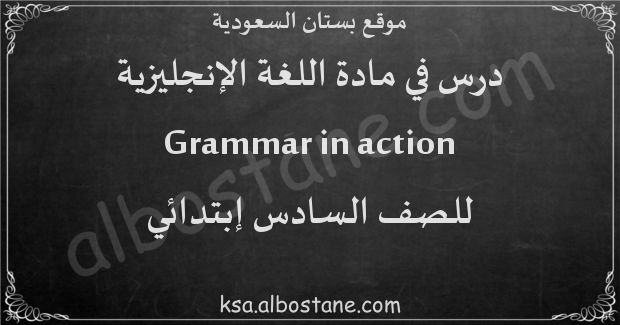 درس Grammar in action للصف السادس إبتدائي