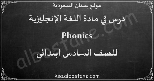 درس Phonics للصف السادس إبتدائي