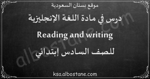 درس Reading and writing للصف السادس إبتدائي