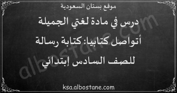 درس أتواصل كتابيا: كتابة رسالة للصف السادس إبتدائي