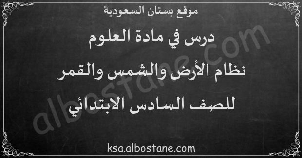 درس نظام الأرض والشمس والقمر للصف السادس الابتدائي