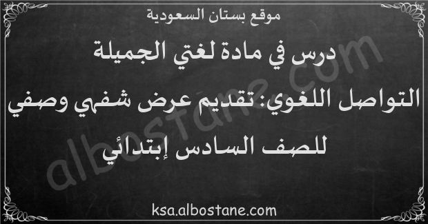 درس أتواصل شفهيا: تقديم عرض شفهي وصفي للصف السادس إبتدائي
