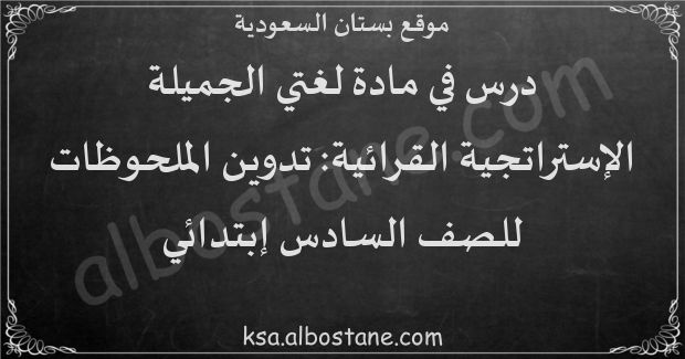 درس الإستراتجية القرائية: تدوين الملحوظات للصف السادس إبتدائي