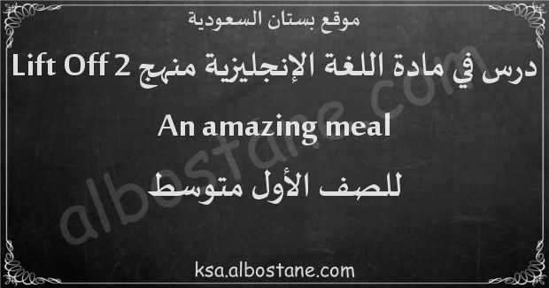 درس An amazing meal للصف الأول المتوسط