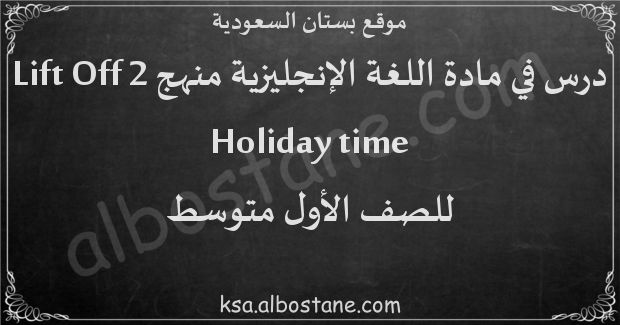 درس Holiday time للصف الأول المتوسط