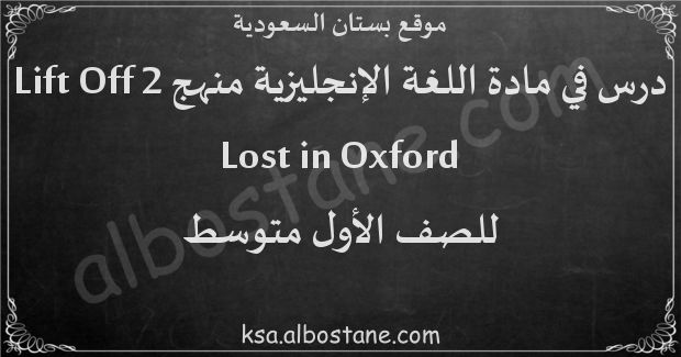 درس Lost In Oxford للصف الأول المتوسط
