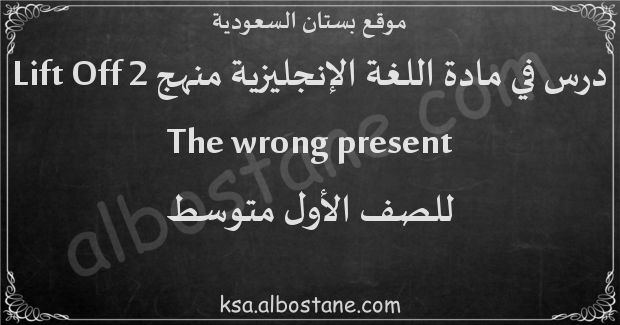 درس The wrong present للصف الأول المتوسط