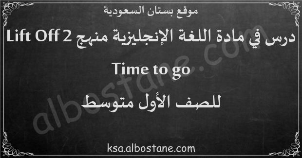 درس Time to go للصف الأول المتوسط