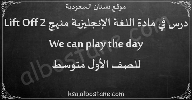 درس We can play the day للصف الأول المتوسط