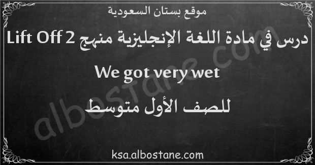 درس We got very wet للصف الأول المتوسط