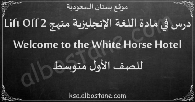 درس Welcome to the White Horse Hotel للصف الأول المتوسط