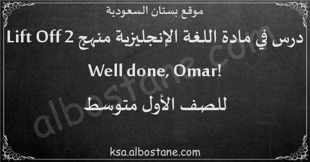 درس !Well done, Omar للصف الأول المتوسط