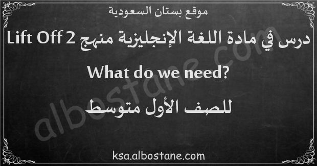 درس ?What do we need للصف الأول المتوسط