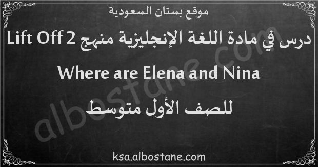 درس Where are Elena and Nina للصف الأول المتوسط