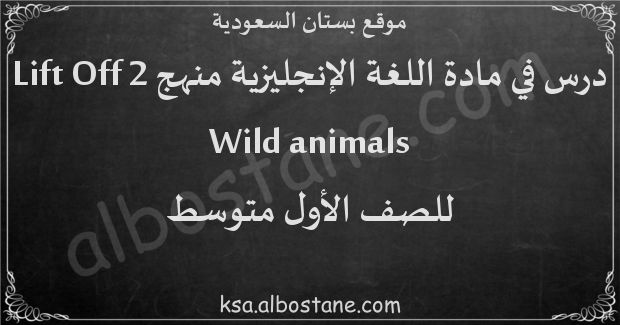 درس Wild animals للصف الأول المتوسط