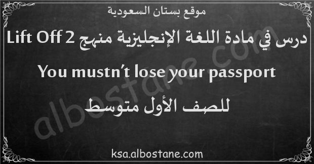 درس You mustn’t lose your passport للصف الأول المتوسط