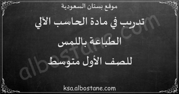 تدريب الطباعة باللمس للصف الأول المتوسط