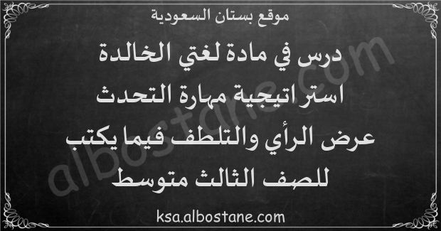 درس استراتيجية التحدث: عرض الرأي والتلطف فيما يكتب للصف الثالث المتوسط