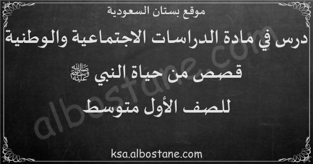 درس قصص من حياة النبي ﷺ للصف الأول المتوسط