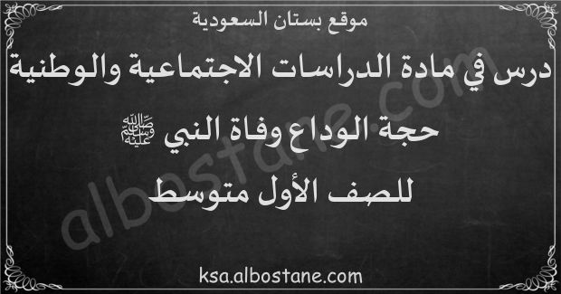 درس حجة الوداع وفاة النبي ﷺ للصف الأول المتوسط