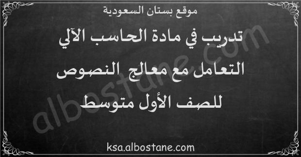 تدريب التعامل مع معالج النصوص للصف الأول المتوسط