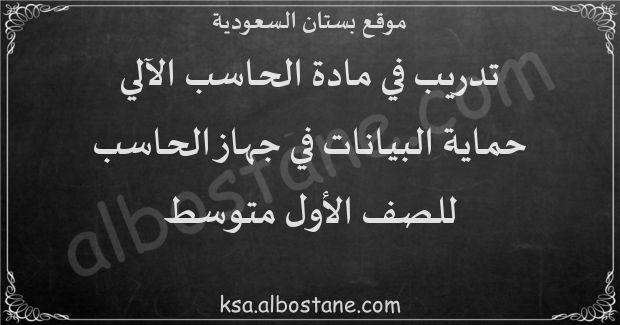 تدريب حماية البيانات في جهاز الحاسب للصف الأول المتوسط