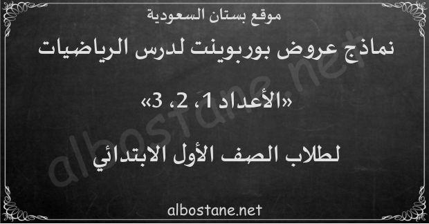 درس الأعداد 1، 2، 3 للصف الأول الابتدائي