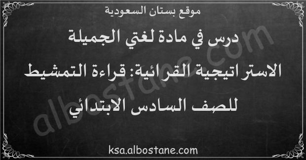 درس الاستراتيجية القرائية: قراءة التمشيط للصف السادس الابتدائي