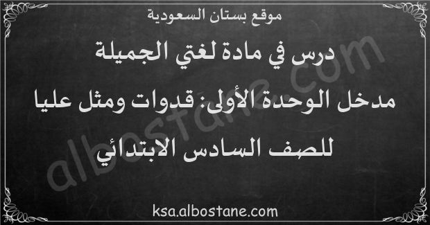 درس مدخل الوحدة الأولى: قدوات ومثل عليا للصف السادس الابتدائي