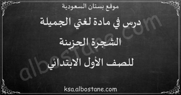 درس الشجرة الحزينة للصف الأول الابتدائي