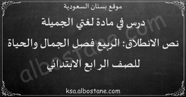 درس نص الانطلاق: الربيع فصل الجمال والحياة للصف الرابع الابتدائي